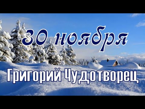 30 ноября День Григория. Народный праздник Григорий Зимоуказатель.Что нельзя делать.Традиции приметы