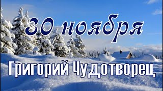 30 ноября День Григория. Народный праздник Григорий Зимоуказатель.Что нельзя делать.Традиции приметы