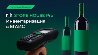 картинка: Вебинар «r_k StoreHouse PRO. Инвентаризация в ЕГАИС»