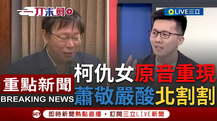 [一刀未剪] 柯文哲昔日仇女言論原音重現！蕭敬嚴狠譏柯文哲"好事收割 出事切割" 應該改叫割割簡稱北割割｜【焦點人物大現場】20230721｜@NewTaiwan - 天天要聞