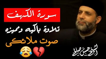 سورة الكهف الشيخ حسن صالح