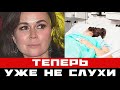 Виновата сама: правда о болезни Заворотнюк вышла наружу