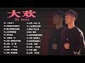 大歡 2022年特別企劃 20首 听闻远方有你 別哭了傷心的人 三生石下 愛著愛著就變了 超感動歌曲 三分清醒七分醉 愛上了酒 多年以後 奈何橋上 迷途羔羊 回家的路 多年以前 深夜的酒 大歡 2022年特別企劃 20首 听闻远方有你 別哭了傷心的人 三生石下 愛著愛著就變了 超感動歌曲 三分清醒七分醉 愛上了酒 多年以後 奈何橋上 迷途羔羊 回家的路 多年以前 深夜的酒