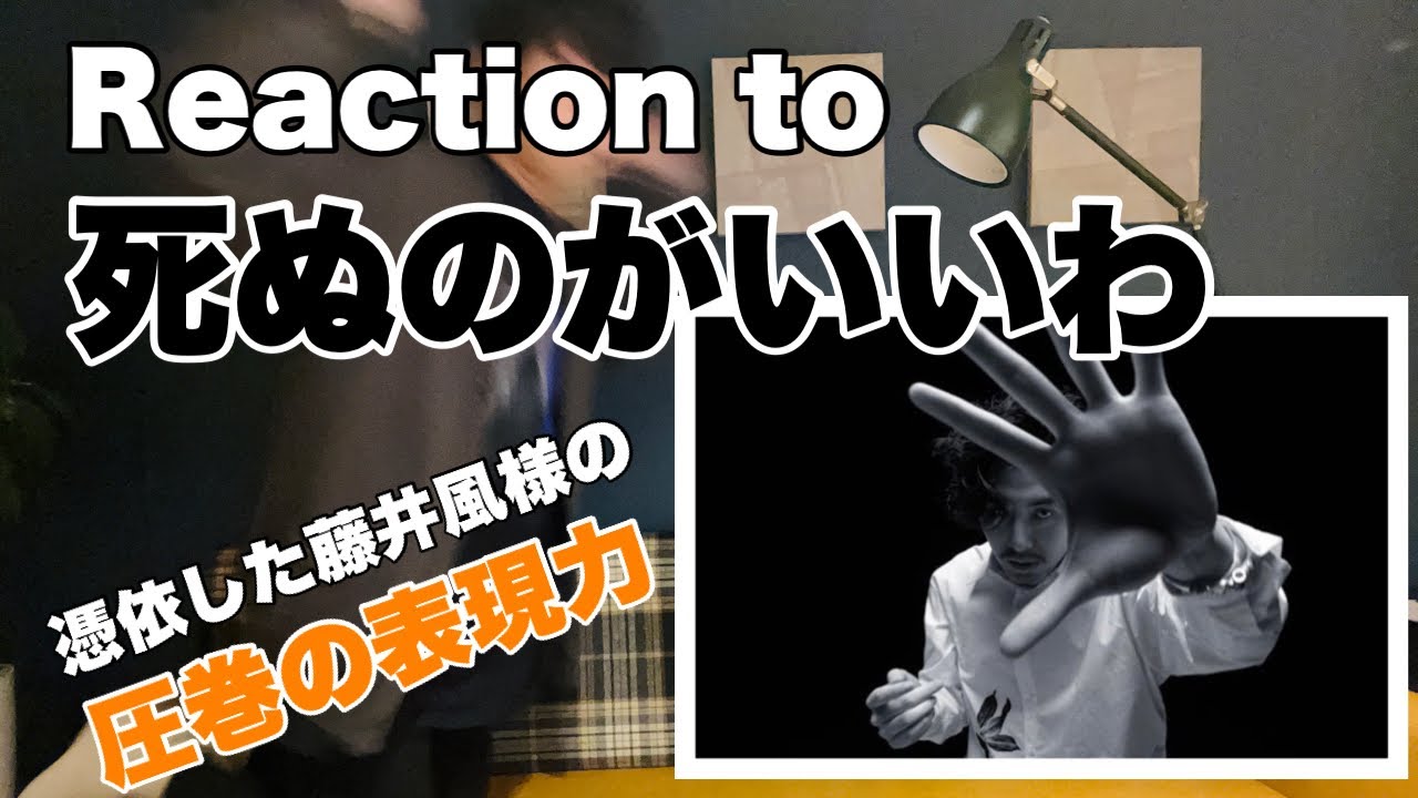【藤井風様 - 死ぬのがいいわ】憑依レベルの風様の表現力が
