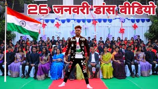26 January Song Dance Video 2023 |#deshbhakti  | Desh Bhakti Song 2023 | 26 January Dj Song 2023