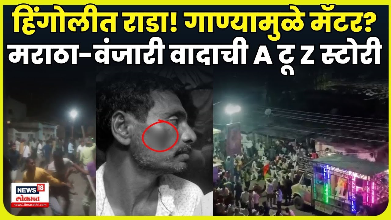 Hingoli Rada News | हिंगोलीच्या Veltura गावात Maratha आणि वंजारी का आमनेसामने आले? Marathi News N18V