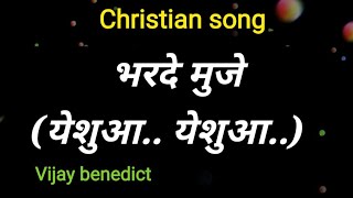 Miniatura del video "Chhu le mujhe | Yeshua yeshua Lyrics | Christian song | Vijay benedict | Jesus song"