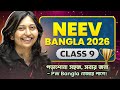 ভিত মজবুত, ভবিষ্যৎ নিশ্চিত! 🤝 NEEV Bangla 2026 |🔥 WBBSE | Class 9 #pwbangla