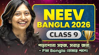 ভিত মজবুত, ভবিষ্যৎ নিশ্চিত! 🤝 NEEV Bangla 2026 |🔥 WBBSE | Class 9 #pwbangla