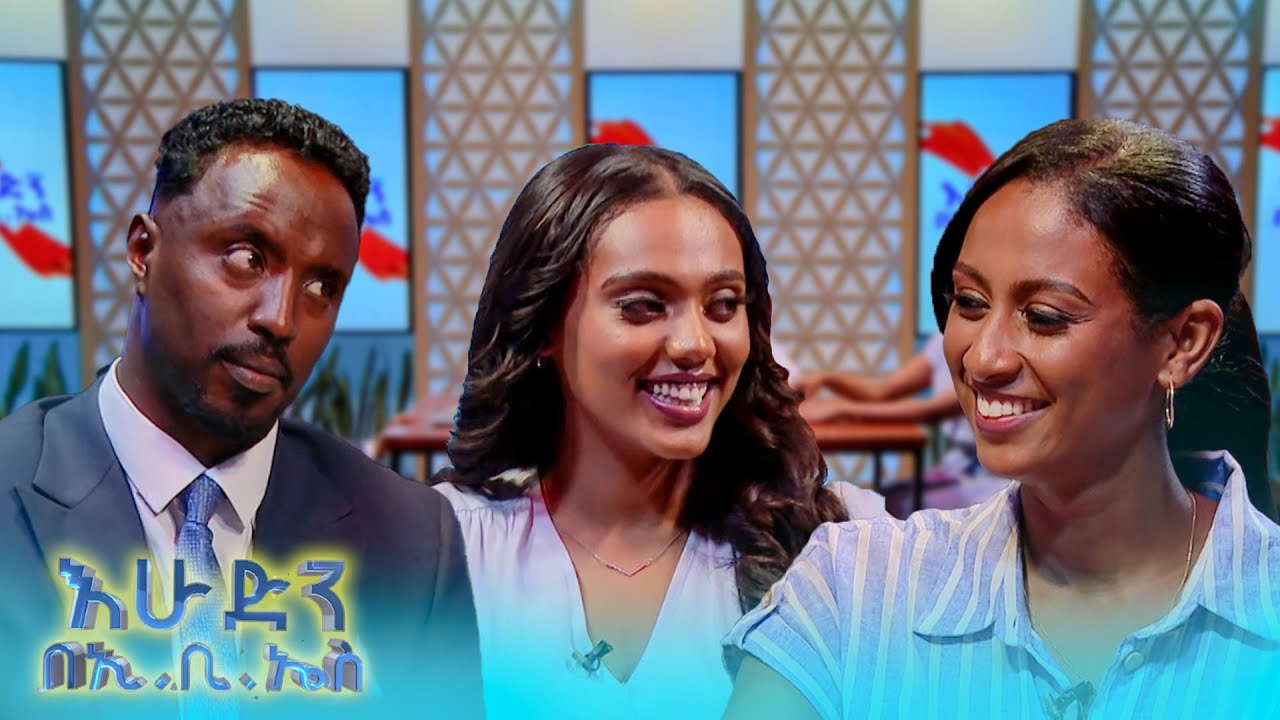 //እውነት ያሸልማል// እሳት ላይ ተቀምጠናል.. የ 20,000 ብሩ ትንቅንቅ ቀጥሏል/እሁድን በኢቢኤስ/