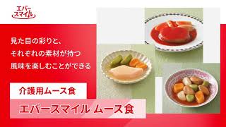 【商品説明】エバースマイルムース食_大和製罐