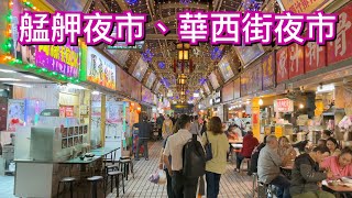 【台北景點】萬華「艋舺夜市」( 廣州街夜市、華西街夜市、梧州街夜市、西昌街夜市 )  Bangka Night Market - Taipei, Taiwan - 4K （平日版）