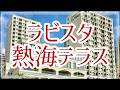 ラビスタ熱海テラス