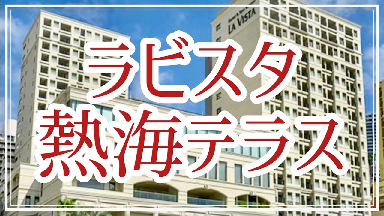 ラビスタ熱海テラス