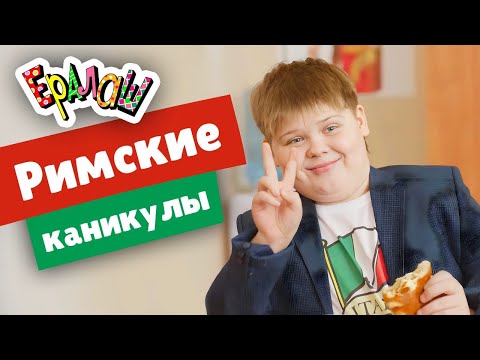 Ералаш | Римские каникулы  (Выпуск №352)