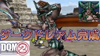 109 DQMジョーカー2 ダークドレアム完成 みんなが大好きモンスター