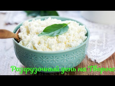 Разгрузочный день на Твороге 🍚☕📝 Дневник похудения 🤗