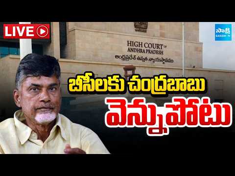 LIVE : బీసీలకు చంద్రబాబు వెన్నుపోటు | High Court Cancels Reservation G.O's | Local Body Elections | - SAKSHITV