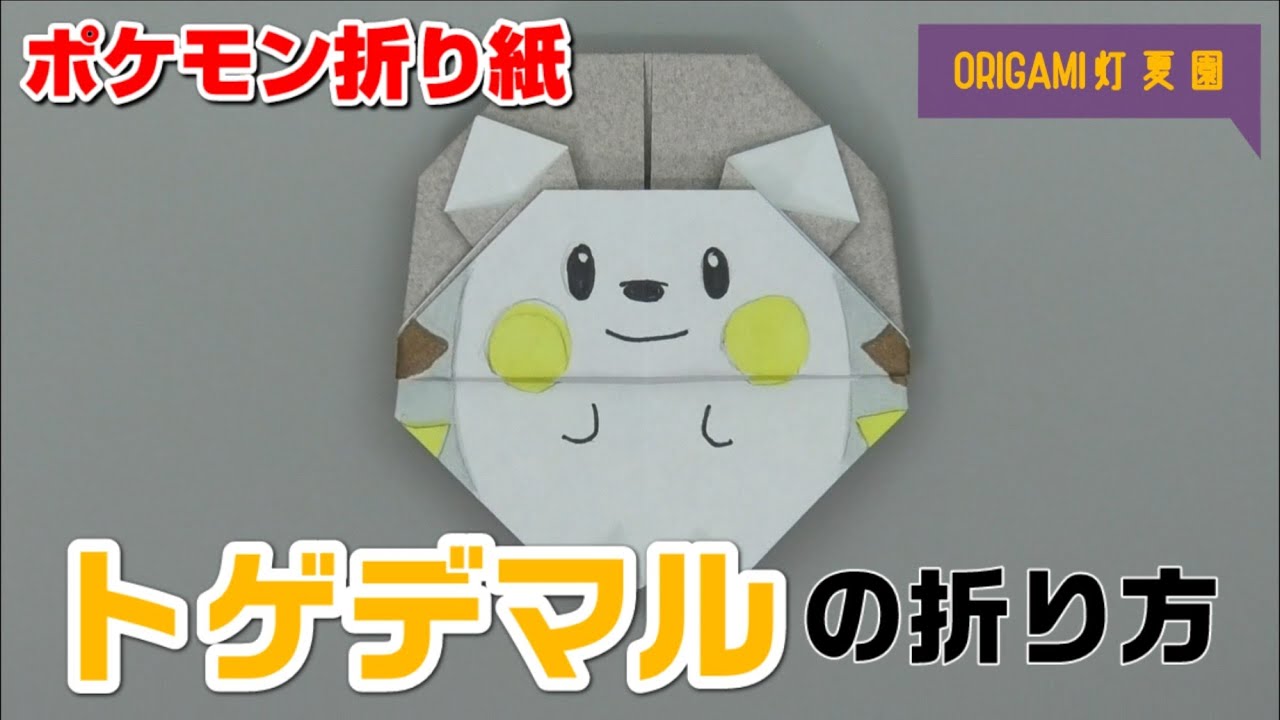 トゲデマルの折り方 ポケモン折り紙 Origami灯夏園 Pokemon Origami Togedemaru Youtube