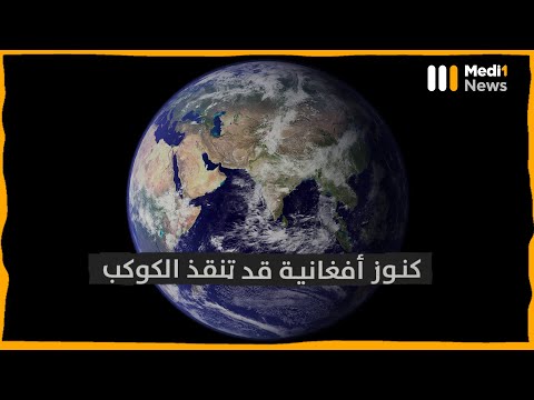 #أفغانستان ..أرض الكنور الثمينة