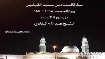صلاةالعشاء من مسجد القبلتين  يوم الجمعة ١٨-١-١٤٤٠ من سورة النساء  الشيخ عبدالله البلادي
