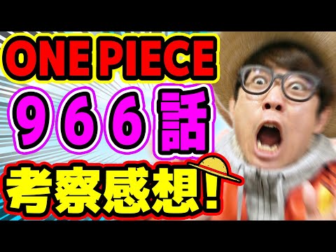 ワンピースジャンプ考察 今週は物語の核心に迫る回 966話考察感想トーク One Piece Youtube