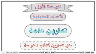 تمارين عامة على الأعداد الحقيقية ( حل تمارين كتاب المدرسة ) ⁛ الوحدة الأولى ⁛ الصف الثانى الإعدادى