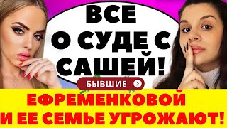 Дом 2 новости | ЕФРЕМЕНКОВОЙ УГРОЖАЮТ.  О СУДАХ С ГОБОЗОВЫМ