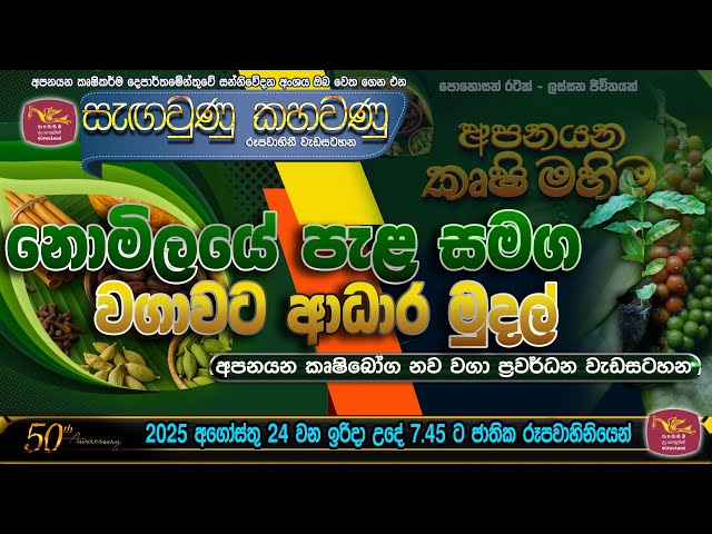 නොමිලේ පැල සමග වගාවට ආධාර මුදල් - අපනයන කෘෂි බෝග නව වගා ප්‍රවර්ධන වැඩසටහන