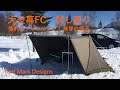 【試し張り】大炎幕FC Tent Mark Designs テンマクデザイン  雪中デイキャンプ
