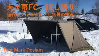 【試し張り】大炎幕FC Tent Mark Designs テンマクデザイン  雪中デイキャンプ