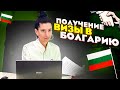Получение визы в Болгарию | Вам одобрено?!