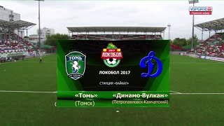 Томь (Томск) 2006  -  Динамо-Вулкан (Петропавловск-Камчатский) 2006 (0:0), Локобол 2017