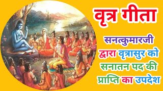 ||Vritra Geeta|| Sankadi Kumar's sermon to Vritrasura. Peace festival Vritta Geeta|| HindiAudioBook 📚📚📚