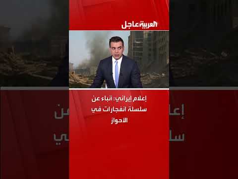 انفجارات في الأحواز: تغطية إعلام إيراني