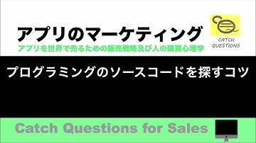 プログラミングのソースコードを探すコツ |【ITニュース番組】アプリを世界で売るためのマーケティング及び販売心理学入門