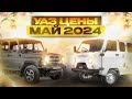 УАЗ цены Май 2024