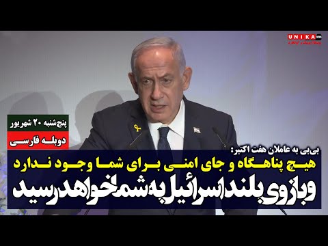 بی بی به عاملان هفت اکتبر هیچ پناهگاهی برای شما وجود ندارد و دست ما به شما خواهد رسید دوبله فارسی