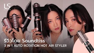 LESASHA LS1364 3in1 Auto rotation hot air styler รีวิวโดย Soundtiss