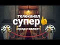 Заставки &quot;Телеканал Супер представляет&quot; (2018-2020)