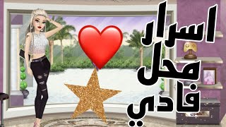 تعالو اعرفو اسرار محل فادي (ملكه الموضه )