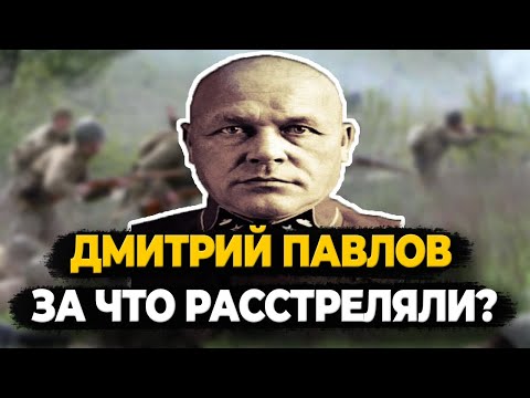 ДМИТРИЙ ПАВЛОВ: ПЕРВЫЙ ГЕНЕРАЛ РАССТРЕЛЯННЫЙ СТАЛИНЫМ В ВЕЛИКУЮ ОТЕЧЕСТВЕННУЮ