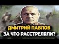 ДМИТРИЙ ПАВЛОВ: ПЕРВЫЙ ГЕНЕРАЛ РАССТРЕЛЯННЫЙ СТАЛИНЫМ В ВЕЛИКУЮ ОТЕЧЕСТВЕННУЮ