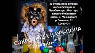 «Сокровища научпопа»: онлайн-квиз
