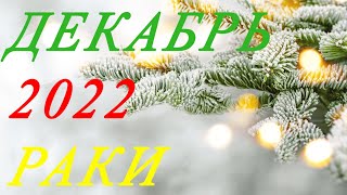 РАКИ. ТАРО-ПРОГНОЗ на ДЕКАБРЬ 2022г.