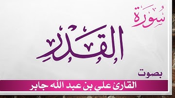 097 سورة القدر .. علي بن عبد الله جابر .. القرآن هدى للمتقين