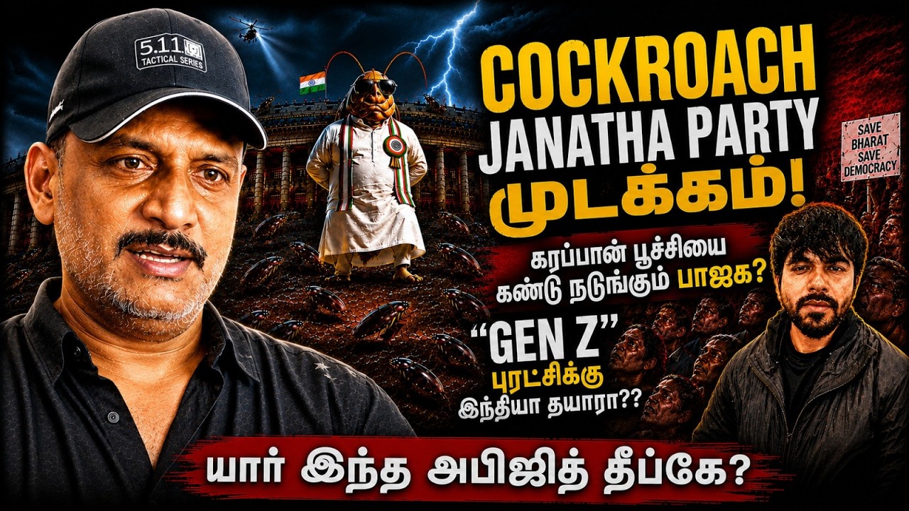 “Cockroach Janatha Party” ஏன் முடக்கப்பட்டது? – வைரலான சர்ச்சைக்கு பின்னாலான உண்மைகள் thumbnail