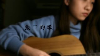 Vignette de la vidéo "張三的歌 (cover)"