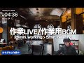 【作業ライブ】cafe "社会的促進" Music theme ”Business"