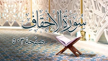 سورة الاحقاف صفحة 503